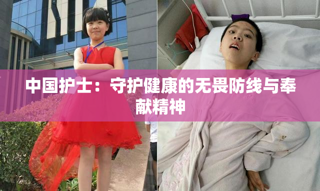 中国护士：守护健康的无畏防线与奉献精神