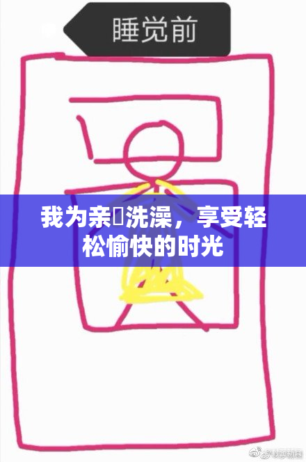 我为亲妺洗澡，享受轻松愉快的时光