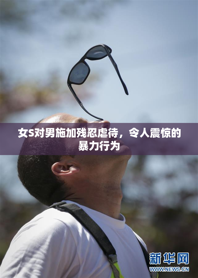 女S对男施加残忍虐待，令人震惊的暴力行为