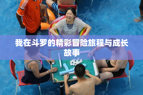 我在斗罗的精彩冒险旅程与成长故事