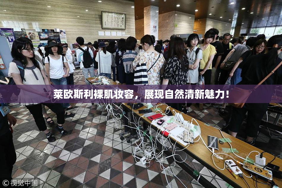 莱欧斯利裸肌妆容，展现自然清新魅力！