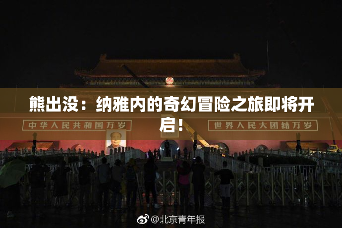 熊出没：纳雅内的奇幻冒险之旅即将开启！