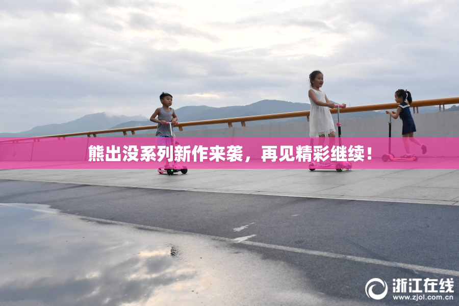 熊出没系列新作来袭，再见精彩继续！