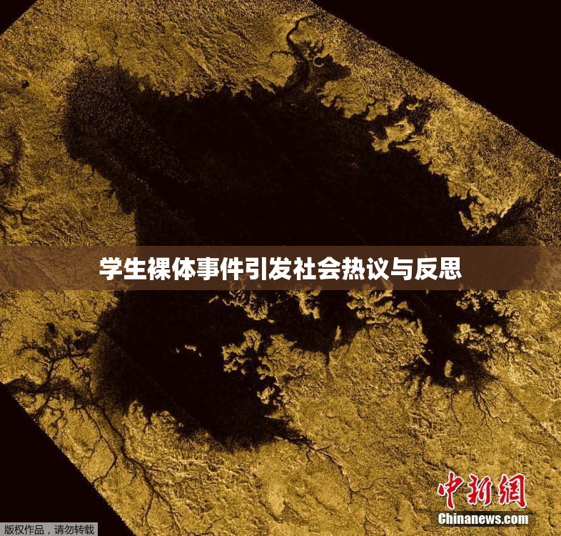 学生裸体事件引发社会热议与反思