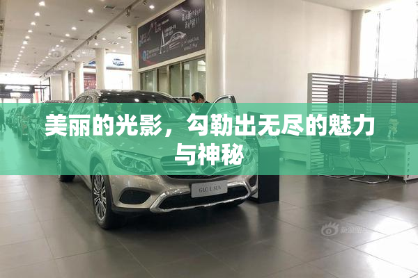 美丽的光影，勾勒出无尽的魅力与神秘