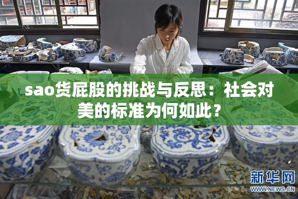 sao货屁股的挑战与反思：社会对美的标准为何如此？