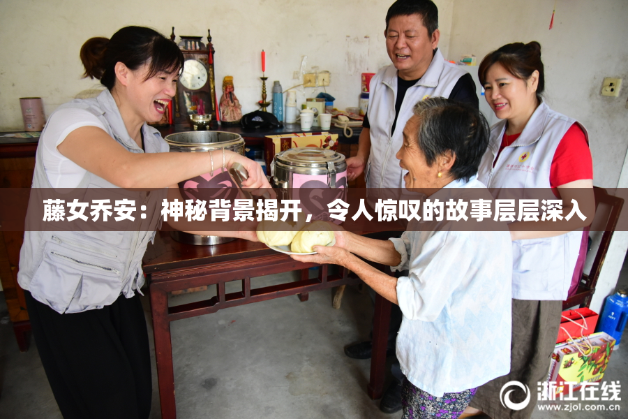 藤女乔安：神秘背景揭开，令人惊叹的故事层层深入