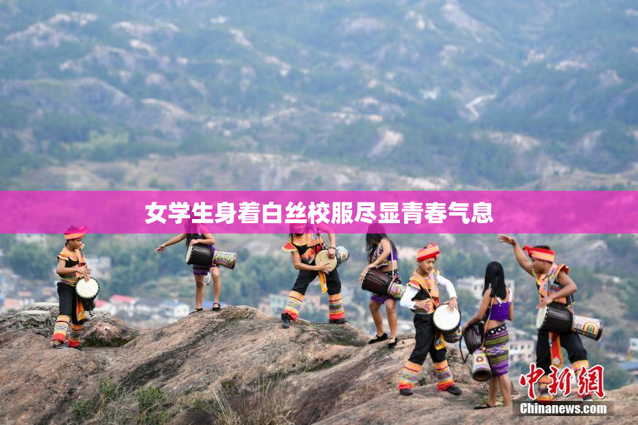 女学生身着白丝校服尽显青春气息