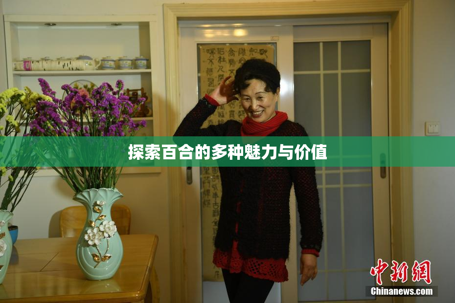 探索百合的多种魅力与价值