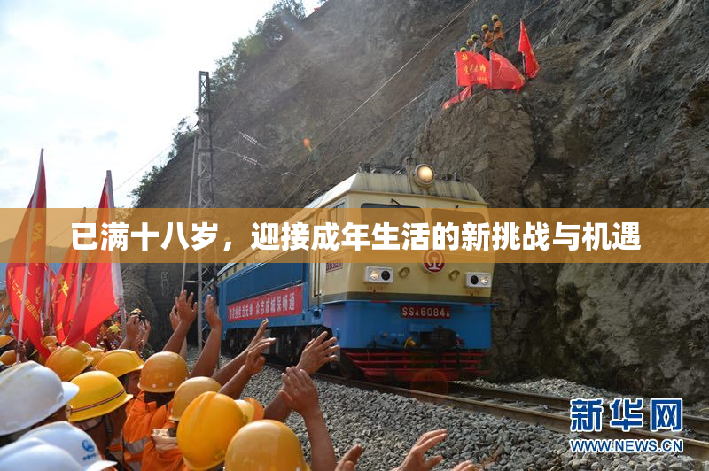已满十八岁，迎接成年生活的新挑战与机遇