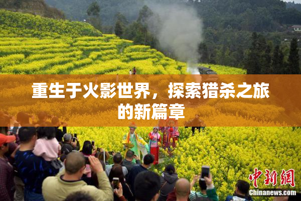 重生于火影世界，探索猎杀之旅的新篇章