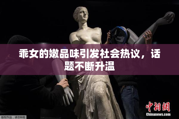 乖女的嫩品味引发社会热议，话题不断升温