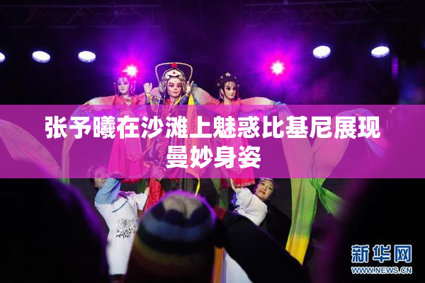 张予曦在沙滩上魅惑比基尼展现曼妙身姿