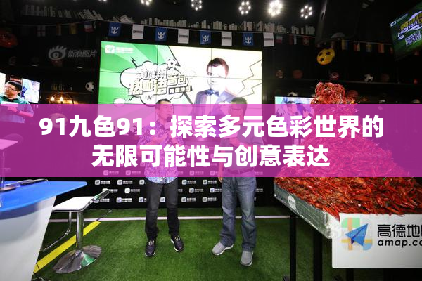 91九色91：探索多元色彩世界的无限可能性与创意表达