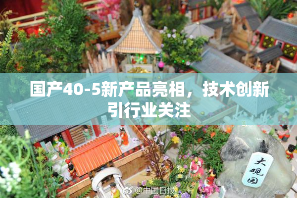 国产40-5新产品亮相，技术创新引行业关注