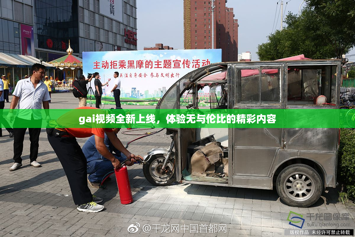 gai视频全新上线，体验无与伦比的精彩内容