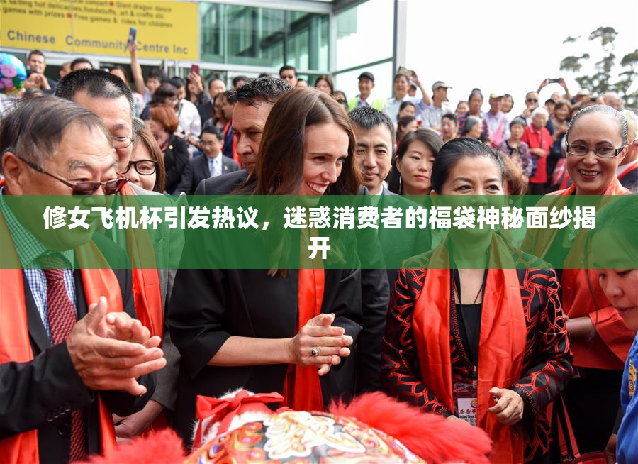 修女飞机杯引发热议，迷惑消费者的福袋神秘面纱揭开