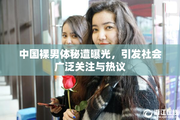 中国裸男体秘遭曝光，引发社会广泛关注与热议