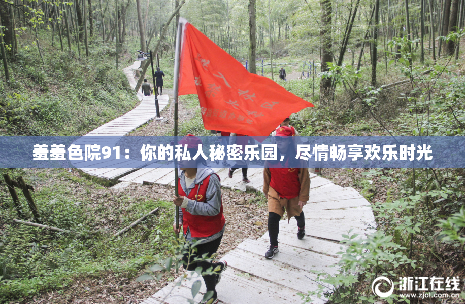羞羞色院91：你的私人秘密乐园，尽情畅享欢乐时光