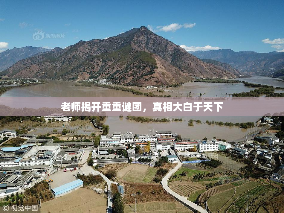 老师揭开重重谜团，真相大白于天下