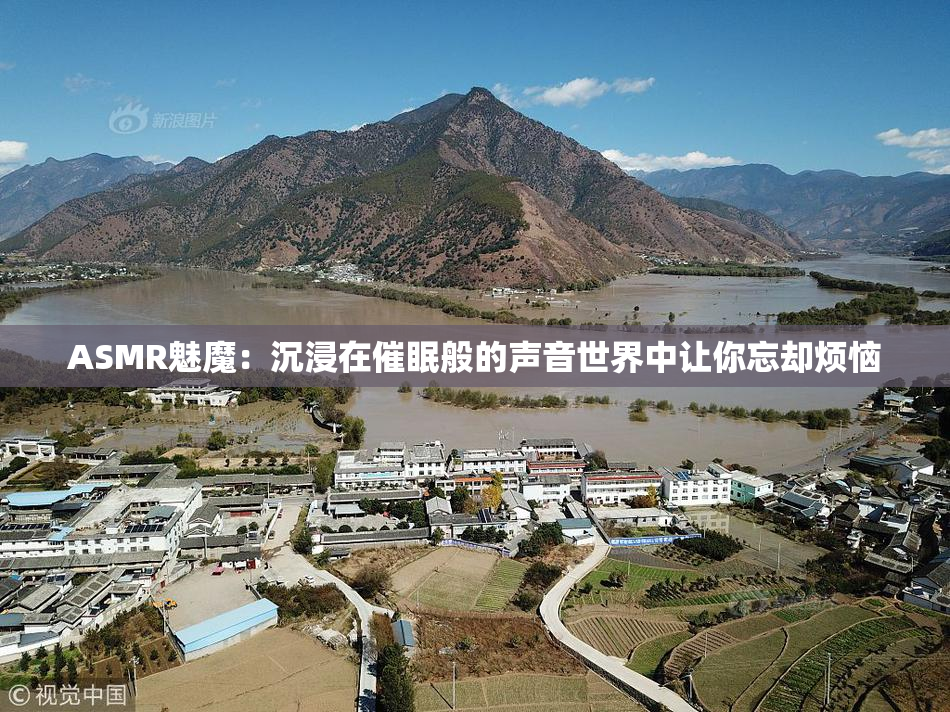 ASMR魅魔：沉浸在催眠般的声音世界中让你忘却烦恼