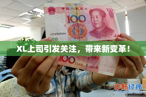 XL上司引发关注，带来新变革！