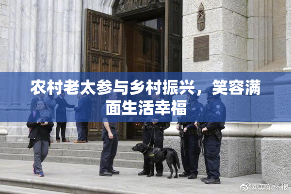 农村老太参与乡村振兴，笑容满面生活幸福