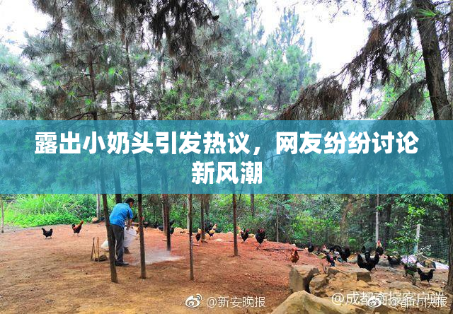露出小奶头引发热议，网友纷纷讨论新风潮