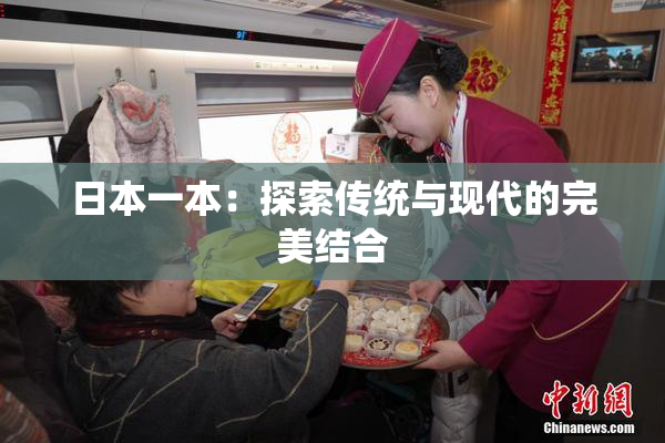 日本一本：探索传统与现代的完美结合