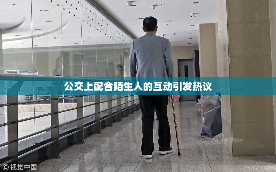 公交上配合陌生人的互动引发热议