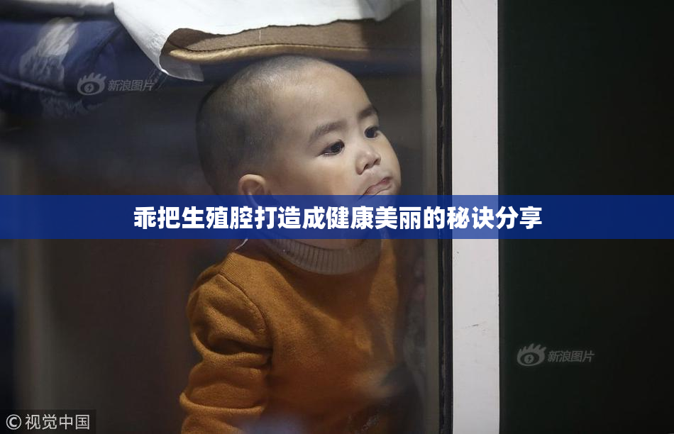 乖把生殖腔打造成健康美丽的秘诀分享