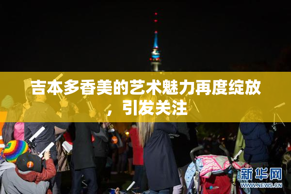 吉本多香美的艺术魅力再度绽放，引发关注