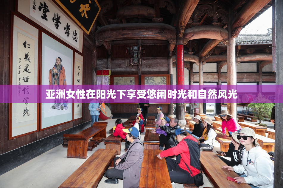 亚洲女性在阳光下享受悠闲时光和自然风光