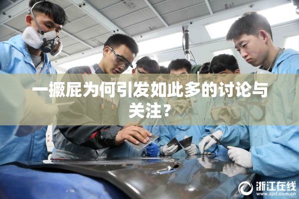 一撅屁为何引发如此多的讨论与关注？