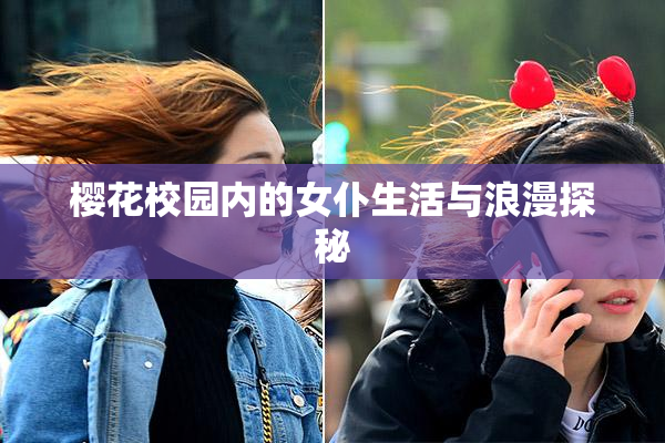 樱花校园内的女仆生活与浪漫探秘