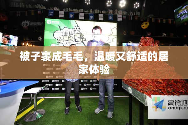 被子裹成毛毛，温暖又舒适的居家体验