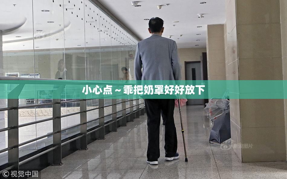 小心点～乖把奶罩好好放下