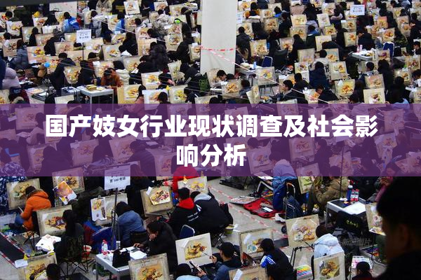国产妓女行业现状调查及社会影响分析
