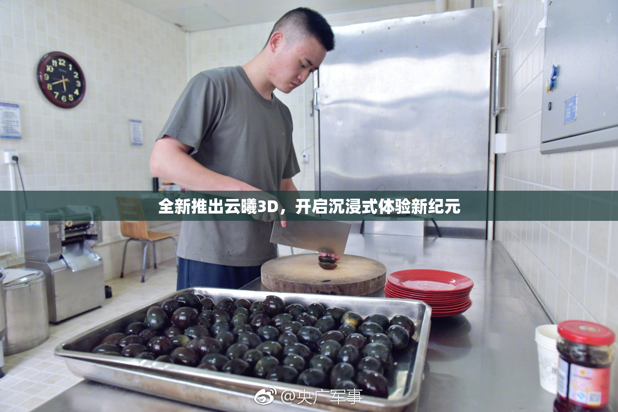全新推出云曦3D，开启沉浸式体验新纪元