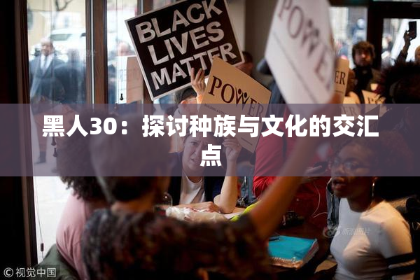 黑人30：探讨种族与文化的交汇点