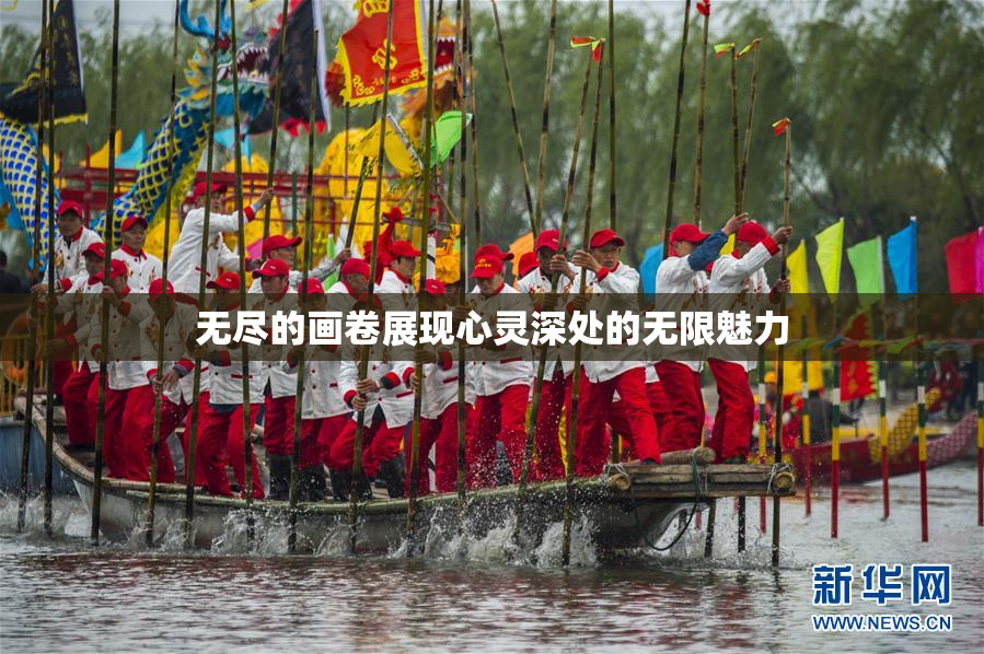 无尽的画卷展现心灵深处的无限魅力