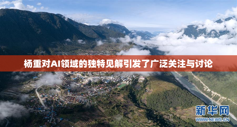 杨重对AI领域的独特见解引发了广泛关注与讨论