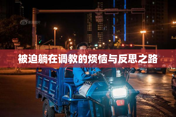 被迫躺在调教的烦恼与反思之路