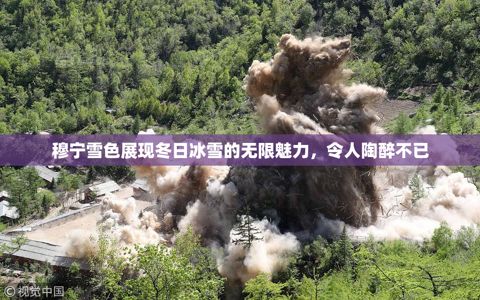 穆宁雪色展现冬日冰雪的无限魅力，令人陶醉不已