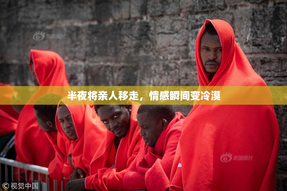 半夜将亲人移走，情感瞬间变冷漠