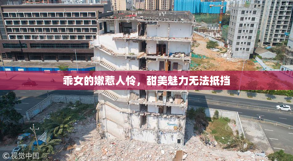 乖女的嫩惹人怜，甜美魅力无法抵挡