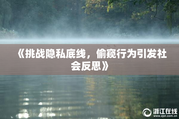 《挑战隐私底线，偷窥行为引发社会反思》