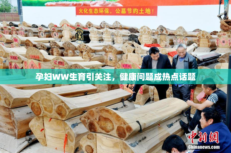 孕妇WW生育引关注，健康问题成热点话题