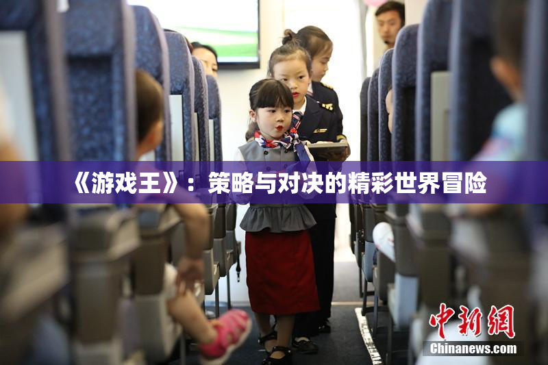 《游戏王》：策略与对决的精彩世界冒险