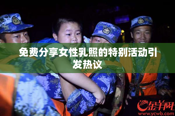 免费分享女性乳照的特别活动引发热议